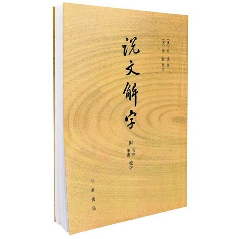 慧說文解字|慧 说文解字